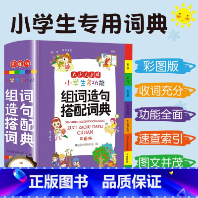 [正版]小学生多功能词典组词造句搭人教版配现代汉语新编 字典语文词语积累大全通用工具书 辞典全功能大字彩图版教育FX