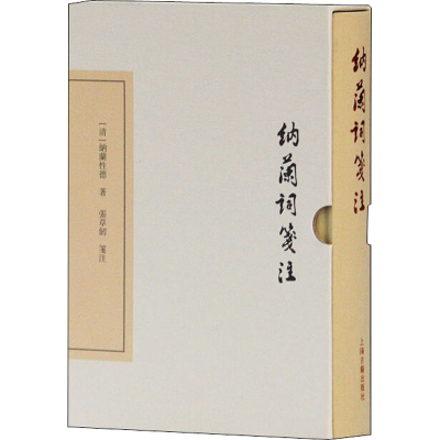 [M]纳兰词笺注 [清]纳兰性德 著 -9787532584451