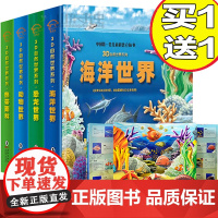 4册幼儿科普图书3-6岁立体书儿童3d立体书翻翻书自然世界揭秘系列书籍恐龙世界书动物世界大百科全书海洋世界儿童书少儿科学