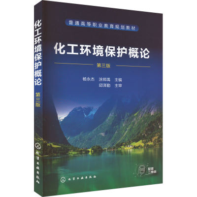 醉染图书化工环境保护概论 第3版9787122403490