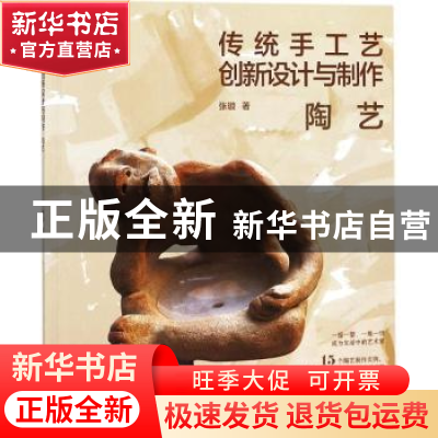 正版 传统手工艺创新设计与制作:陶艺 张璇著 中国电力出版社 97