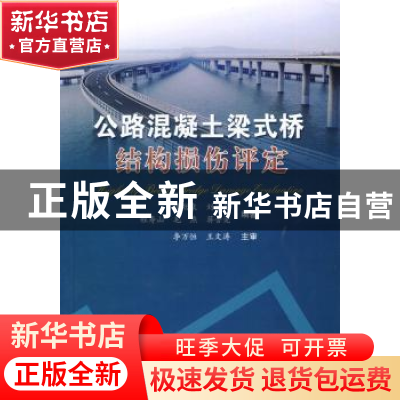 正版 公路混凝土梁式桥结构损伤评定 张劲泉[等]编著 人民交通出