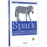 正版新书]Spark内核机制解析及性能调优王家林9787111554424