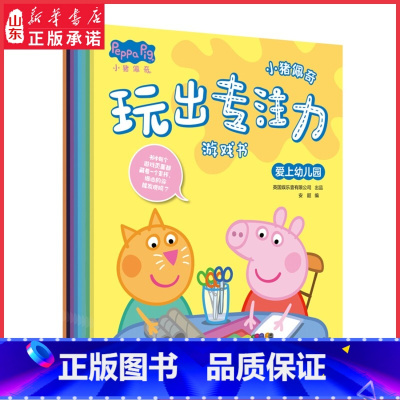 [正版]小猪佩奇玩出专注力游戏书全8册2-3-4-5-6岁儿童专注力训练书宝宝找不同贴画贴纸书迷宫大冒险益智游戏思维书