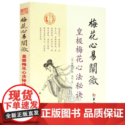 梅花心易阐微皇极梅花心法秘诀 杨体仁皇极经世心易发微易经易数五行周易易学书籍