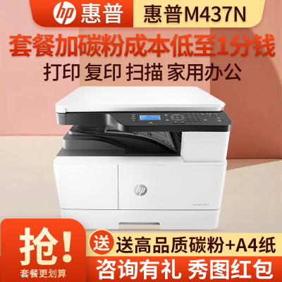 惠普HP M437N A3打印机复印扫描一体机A3打印复印一体机A3黑白激光一体机惠普A3打印机A3复印机M433A/436DN/436NDA/437N/439N套餐3