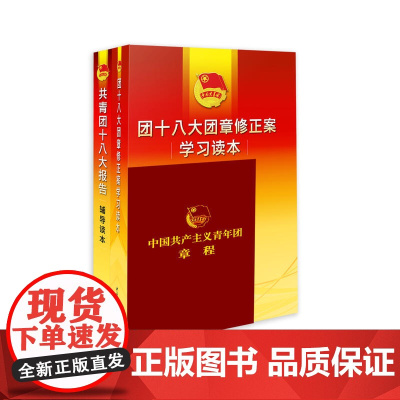 共青团十八大重点辅导材料(套装共3本)