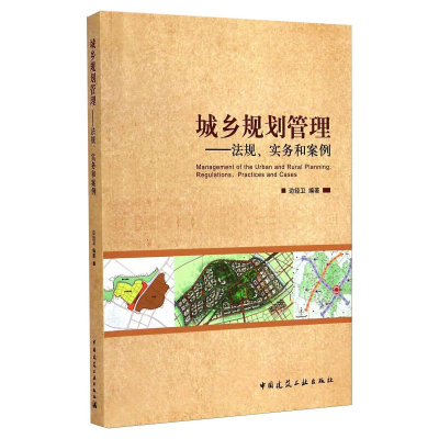 醉染图书城乡规划管理:法规.实务和案例9787112174874