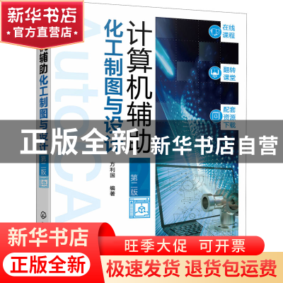 正版 计算机辅助化工制图与设计(第2版) 方利国 化学工业出版社 9