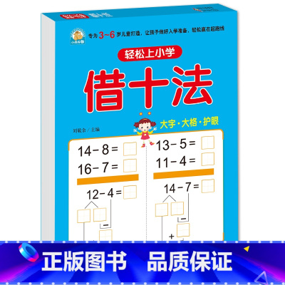 借十法 [正版]10 20以内加减法口算题天天练幼小衔接 十以内二十加减法练习册中班大班全套 数的分解与组成 不进位退位