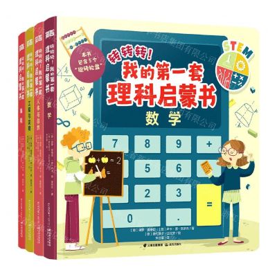 [N]转转转我的第一套理科启蒙书(共4册)-9787571514600