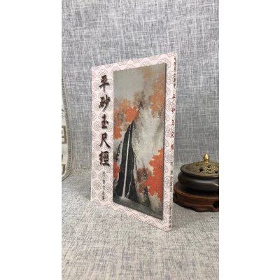 正版:平砂玉尺经 明.刘伯温 大山