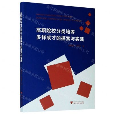 [N]高职院校分类培养多样成才的探索与实践-9787308201742