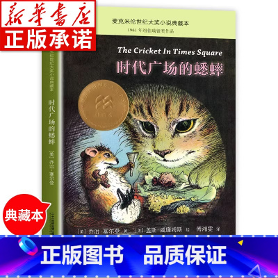 时代广场的蟋蟀 [正版]时代广场的蟋蟀 麦克米伦世纪国际大奖小说典藏本 小学生三四五六年级课外阅读 非注音版儿童读物 6