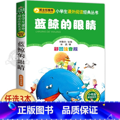 蓝鲸的眼睛 [正版]蓝鲸的眼睛注音版 冰波著 一二年级课外书必读老师经典书目小学生课外阅读书籍 带拼音的儿童童话故事书