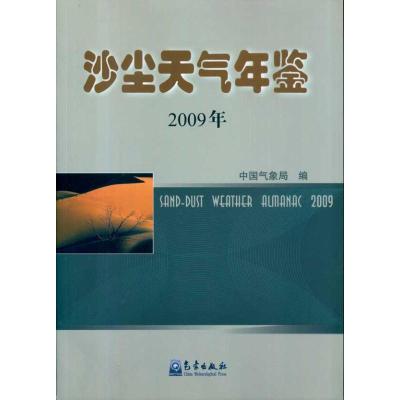 正版新书]沙尘天气年鉴(2009年)中国气象局编9787502949914