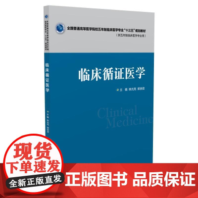 临床循证医学(全国普通高等医学院校五年制临床医学专业“十三五”规划教材)