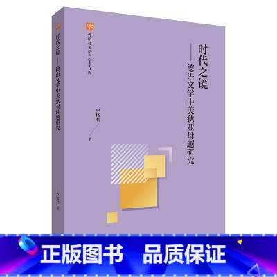 [正版]外研社时代之镜-德语文学中美狄亚母题研究(外研社多语言学术文库)