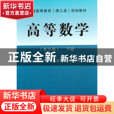 正版 高等数学:下册 刘浩荣,郭景德等编著 同济大学出版社 97875