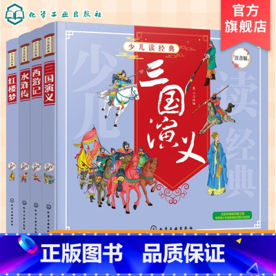[正版]少儿读经典 中国四大古典名著 小学生注音版 红楼梦三国演义西游记水浒传 6-8-10岁小学生一二三四年级课外阅