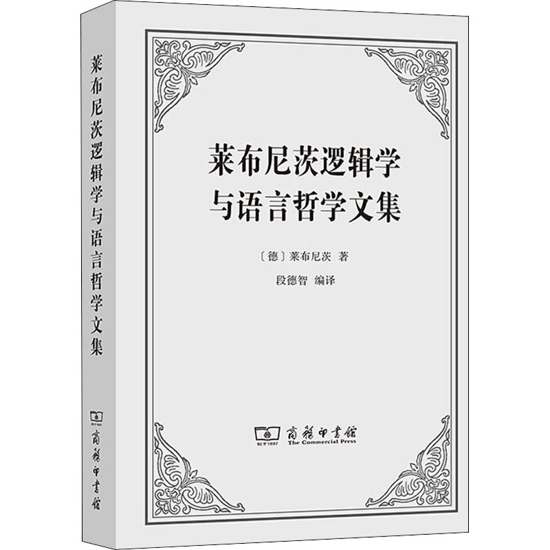 [M]莱布尼茨逻辑学与语言哲学文集-9787100191043