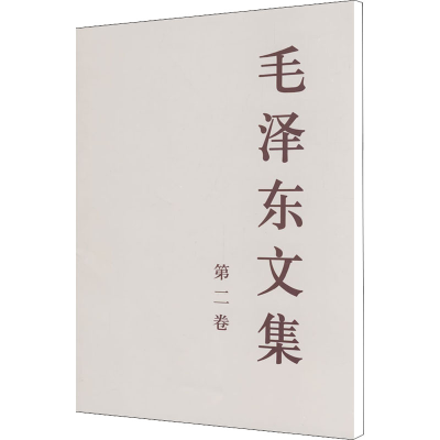 醉染图书毛文集 第2卷9787010018362