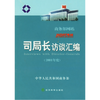 正版新书]商务部网站司局长访谈汇编(2004年度)中华人民共和国