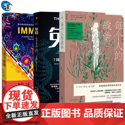 免疫系统科普书籍战斗细胞人体免疫系统奇妙之旅免疫每个人的战争抵御癌症的有效生活方式饮食情绪健康生活提高身体素质生命质量
