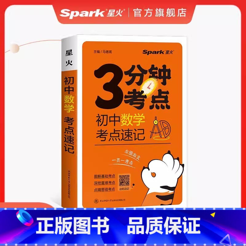 数学 初中通用 [正版]2024新版星火考点速记初中语文必背古诗文英语高分必考词数学物理化学生物政治历史地理全套初中基础