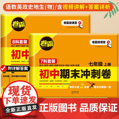 卷霸2025初中期末复习冲刺卷七八年级上册试卷测试卷全套人教版语文数学英语必刷题地理历史生物政治小四门初一二期末复习冲刺
