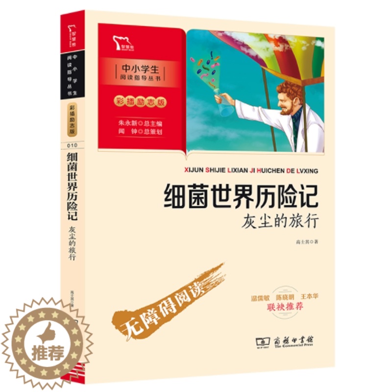 [醉染正版]正版 细菌世界历险记 灰尘的旅行高士其著朱永新主编闻钟策划快乐读书吧小学四年级下册课外阅读书籍儿童文学商