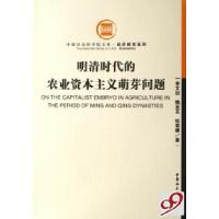 正版新书]明清时代的农业资本主义萌芽问题/经济研究系列/中国社