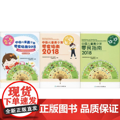 中国儿童青少年零食指南 2018(3册) 中国疾病预防控制中心营养与健康所,中国营养学会 著 家庭医生生活