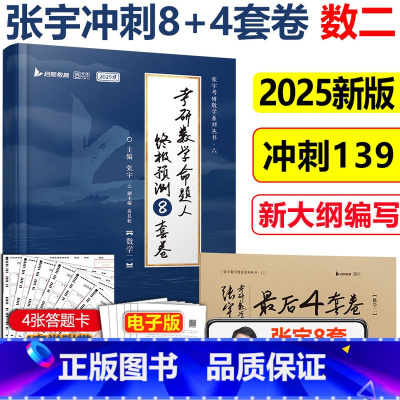 ]2025张宇8+4套卷数二 [正版]2025考研数学二 张宇八套卷数二+张宇四套卷张宇8+4套卷全套命题人预测