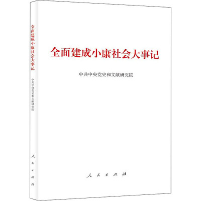 全面建成小康社会大事记