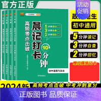 [全4册]政史地生“必考”知识点 初中通用 [正版]2024初中生物地理会考晨记打卡10分钟高频考点击破八年级初二生物地
