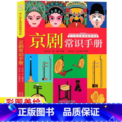 京剧常识手册 [正版]京剧常识手册五年级六年级艺术类阅读课外书小学5-6五六年级上册下册通用老师阅读目录京剧艺术书籍陕西