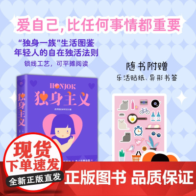 独身主义(独身一族生活图鉴,内卷社会年轻人的精神解放日志。爱自己,比任何事情都重要)