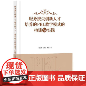 服务拔尖创新人才培养的PBL教学模式构建与实践