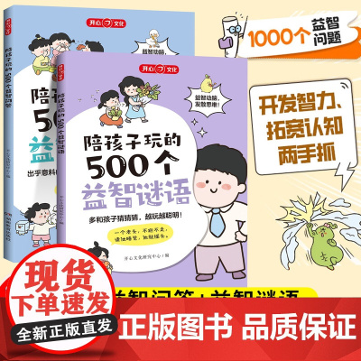 陪孩子玩的500个益智谜语问答全套彩图注音版3-8岁儿童小学生全脑开发猜谜语专注观察力早教期末认知百科睡前故事益智智力开