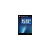 正版新书]高分子专业实验教程涂克华9787308081252