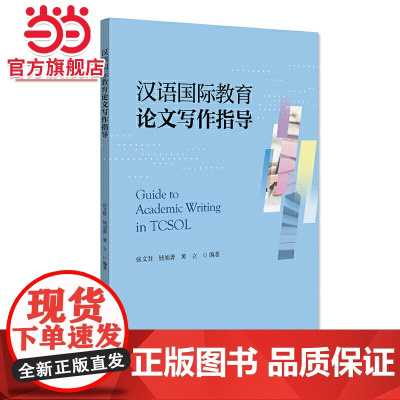 汉语国际教育论文写作指导 张文贤,钱旭菁等著9787301320143北京大学出版社正版图书