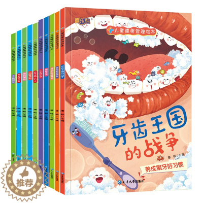 [醉染正版]儿童健康管理绘本全10册 3-6岁儿童卫生习惯睡前早教故事养成绘本我们的身体健康管理绘本 知识趣味性大字注音