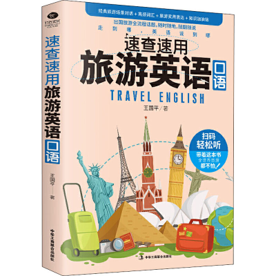醉染图书速查速用旅游英语口语9787515826448