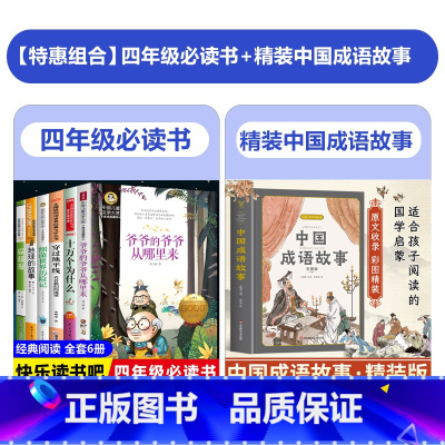 [全套7册]四年级必读书+精装中国成语故事 [正版]快乐读书吧四年级下册 全套6册课外书必读经典书目穿越地平线李四光地球