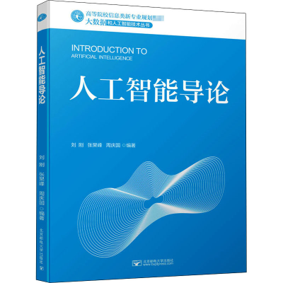 醉染图书人工智能导论9787563561131