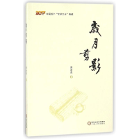 [M]岁月剪影-9787227067672