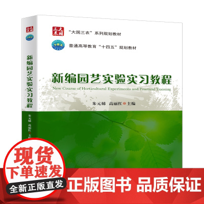 正版 新编园艺实验实习教程 朱元娣 高丽红主编 中国农业大学出版社店9787565532283