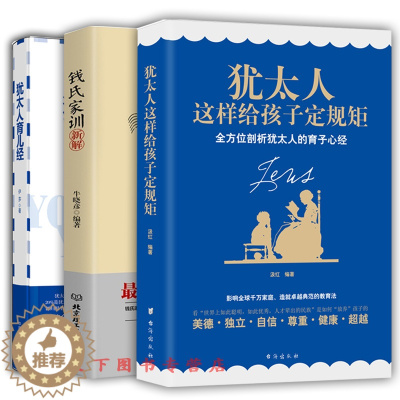 [醉染正版]共3册犹太人育儿经+犹太人这样给孩子定规矩+钱氏家训新解传统文化中国传统家训钱氏家书培养0-3-6岁新生儿早