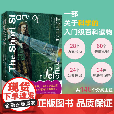 [新东方店]科学三万年 入门级百科读物 科学常识青少年阅读 课外科普读物 科学认知历史节点关键实验经典理论经典理论